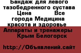 Бандаж для левого тазобедренного сустава › Цена ­ 3 000 - Все города Медицина, красота и здоровье » Аппараты и тренажеры   . Крым,Белогорск